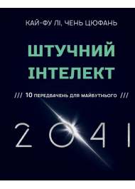 Штучний інтелект 2041: 10 передбачень для майбутнього