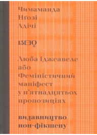 Люба Іджеавеле або Феміністичний маніфест у п'ятнадцятьох пропозиціях