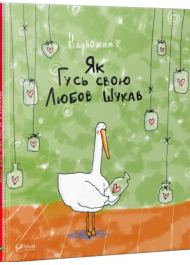 Як Гусь свою любов шукав