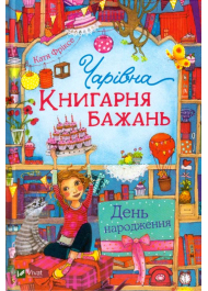 Чарівна "Книгарня бажань". День народження