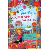 Чарівна "Книгарня бажань". День народження