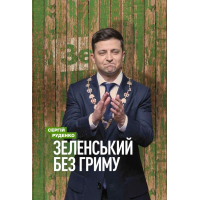 Зеленський без гриму