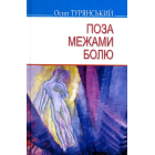 Поза межами болю