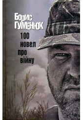 100 новел про війну