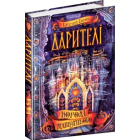 Дарителі. Королі майбутнього