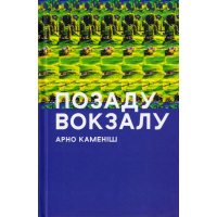 Позаду вокзалу