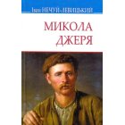Микола Джеря