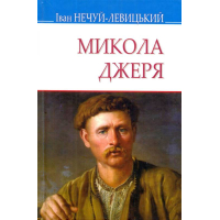 Микола Джеря