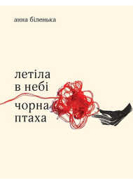 Летіла в небі чорна птаха