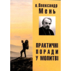 Практичні поради у молитві