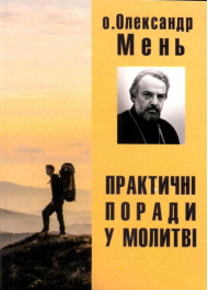 Практичні поради у молитві