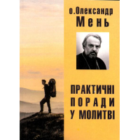 Практичні поради у молитві