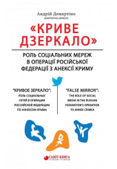 «Криве дзеркало»: роль соціальних мереж в операції Російської Федерації з анексії Криму