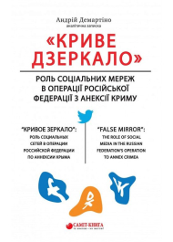 «Криве дзеркало»: роль соціальних мереж в операції Російської Федерації з анексії Криму