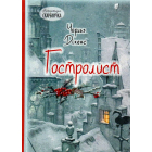 Гостролист