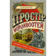Простір можливостей: Україна в добу заліза та пари
