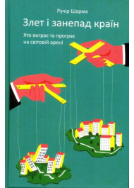 Злет і занепад країн. Хто виграє та програє на світовій арені