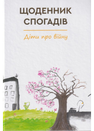 Щоденник спогадів. Діти про війну