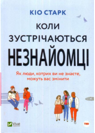 Коли зустрічаються незнайомці