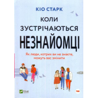Коли зустрічаються незнайомці