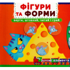 Перша книжка з рухомими елементами. Фігури та форми. Верти, штовхай, читай і грай