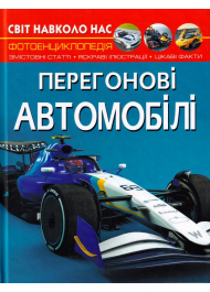 Перегонові автомобілі. Світ навколо нас