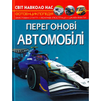 Перегонові автомобілі. Світ навколо нас