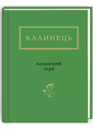 Калинець: Калиновий герб