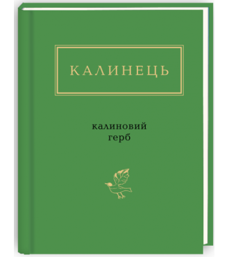 Калинець: Калиновий герб