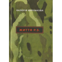 Життя P.S.