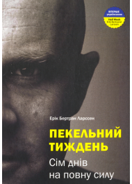 Пекельний тиждень. Сім днів на повну силу