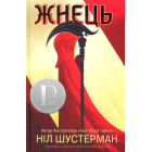 Жнець. Вигин коси. Книга 1