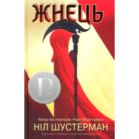 Жнець. Вигин коси. Книга 1