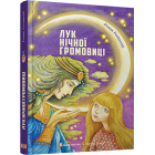 Лук нічної громовиці