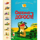 Перша книжка малюка. Обережно — дорослі!