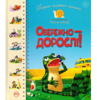 Перша книжка малюка. Обережно — дорослі!