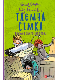 Таємна сімка. Книга 5. Таємна сімко, вперед!