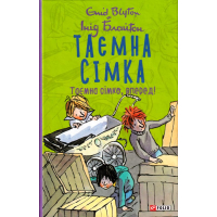 Таємна сімка. Книга 5. Таємна сімко, вперед!