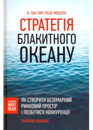 Стратегія блакитного океану. Як створити безхмарний ринковий простір і позбутися конкуренції