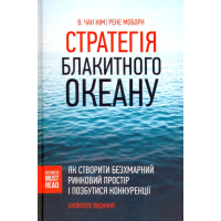 Стратегія блакитного океану. Як створити безхмарний ринковий простір і позбутися конкуренції