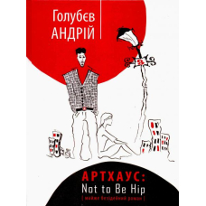 Артхаус: Not to be hip