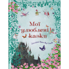 Мої улюблені казки