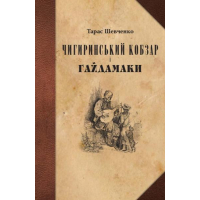 Чигиринський Кобзар і Гайдамаки