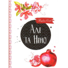 Алі та Ніно