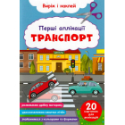 Перші аплікації. Транспорт. Виріж і наклей