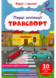 Перші аплікації. Транспорт. Виріж і наклей