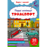 Перші аплікації. Транспорт. Виріж і наклей