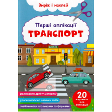 Перші аплікації. Транспорт. Виріж і наклей