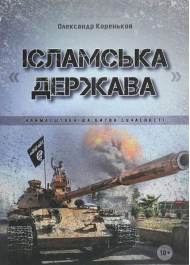 Ісламська держава: наймасштабніша битва сучасності