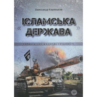 Ісламська держава: наймасштабніша битва сучасності